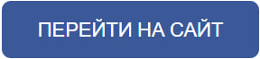 Перейти на сайт